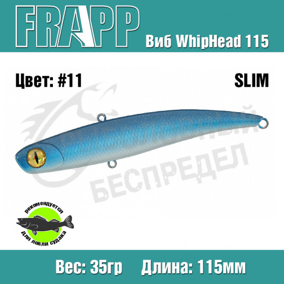 Воблер (Vib) Frapp WhipHead 115 Slim 35g #11