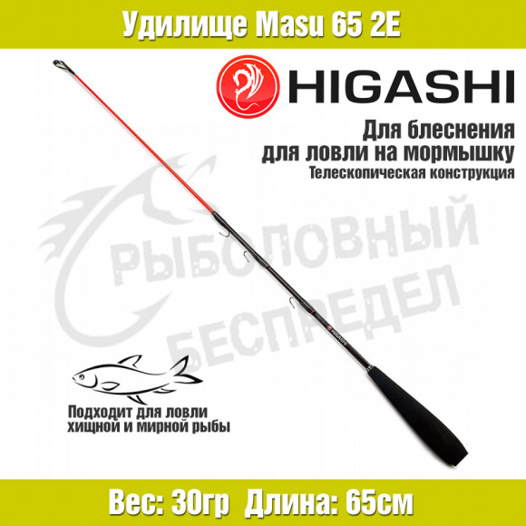 Удилище HIGASHI Masu 65 2E