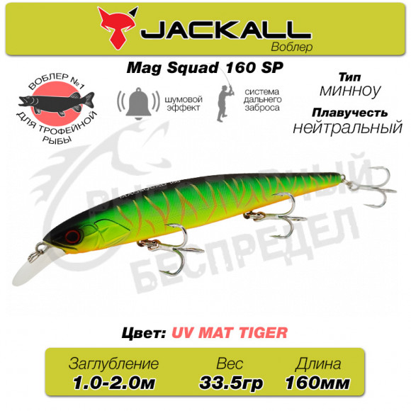 Воблер Jackall Mag Squad 160SP цв. uv mat tiger