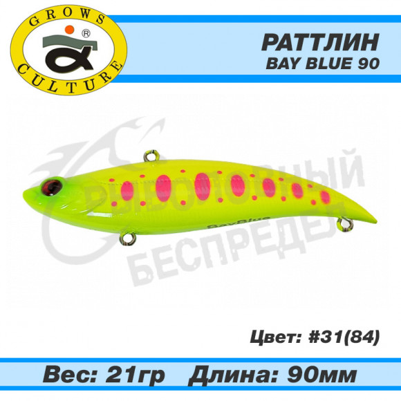 Раттлин Grows Culture Bay Blue 90mm 21g #31 (84)