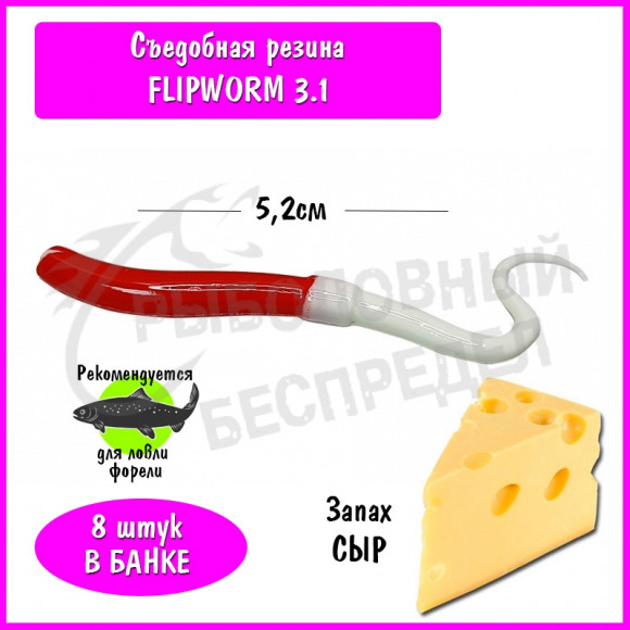 Мягкая приманка Trout HUB FlipWorm 3.1" #201 Red + White сыр