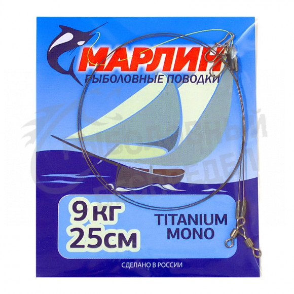 Поводок Марлин Titanium mono 9кг-25см 2шт-уп
