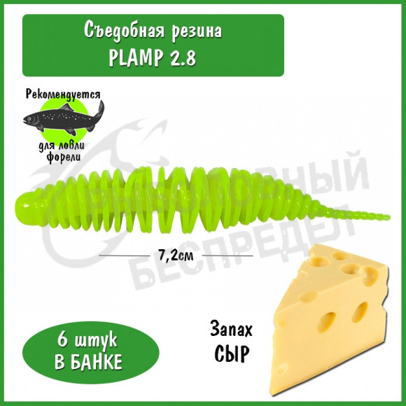 Мягкая приманка Trout HUB Plamp 2.8" lemon сыр