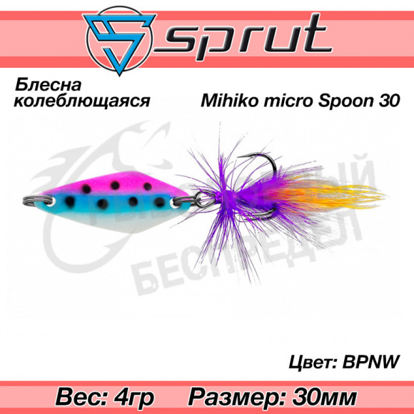 Блесна колеблющаяся Sprut Mihiko Micro Spoon 30mm 4g #BPNW