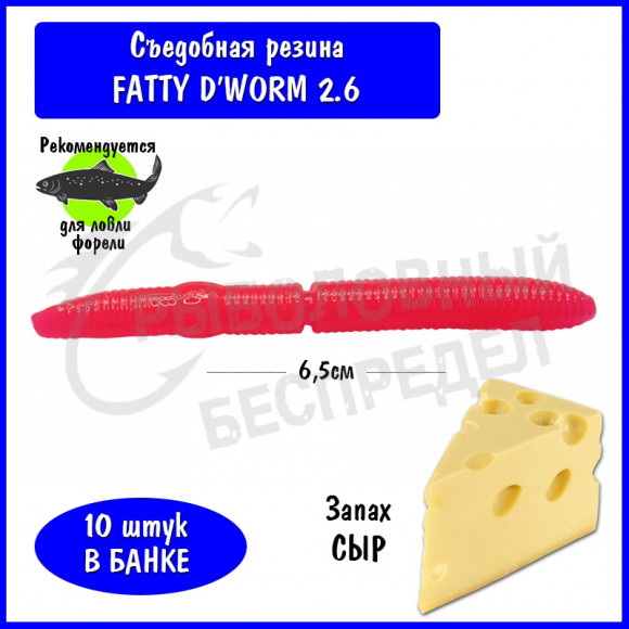 Мягкая приманка Trout HUB Fatty D'Worm 2.6" pink сыр