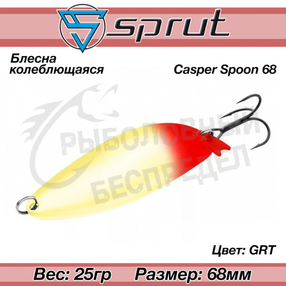 Блесна колеблющаяся Sprut Casper Spoon (68mm-25g-GRT)
