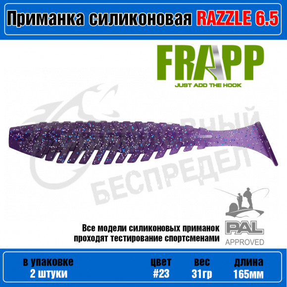 Приманка силиконовая Frapp Razzle 6.5" #23 (2 шт-уп)