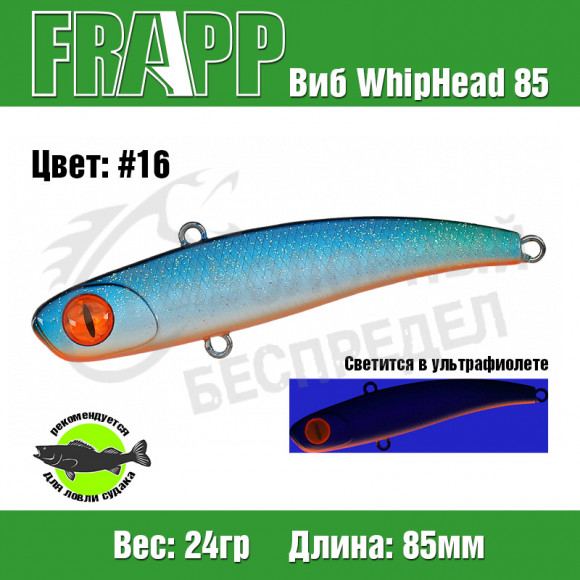 Воблер (Vib) Frapp WhipHead 85 24g #16