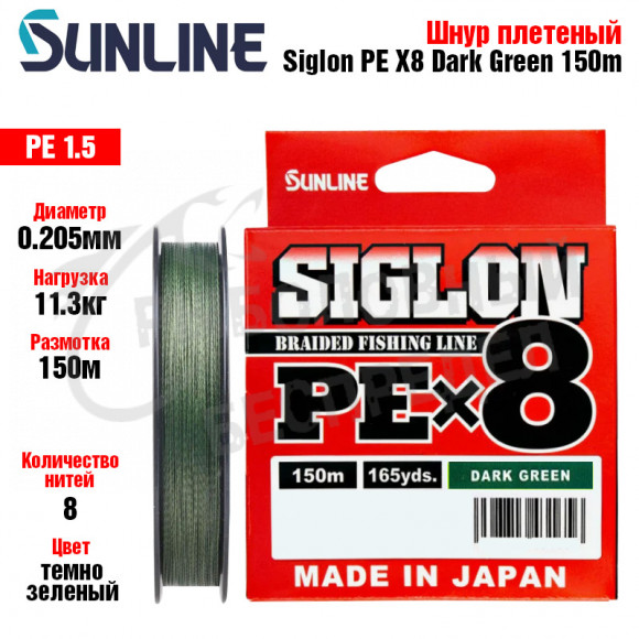 Плетёный шнур Sunline Siglon PEx8 Dark Green #1,5 25lb 150m