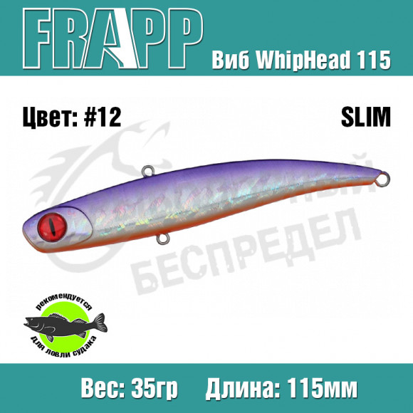 Воблер (Vib) Frapp WhipHead 115 Slim 35g #12
