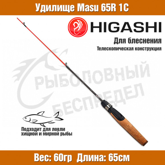 Удилище HIGASHI Masu 65R 1C