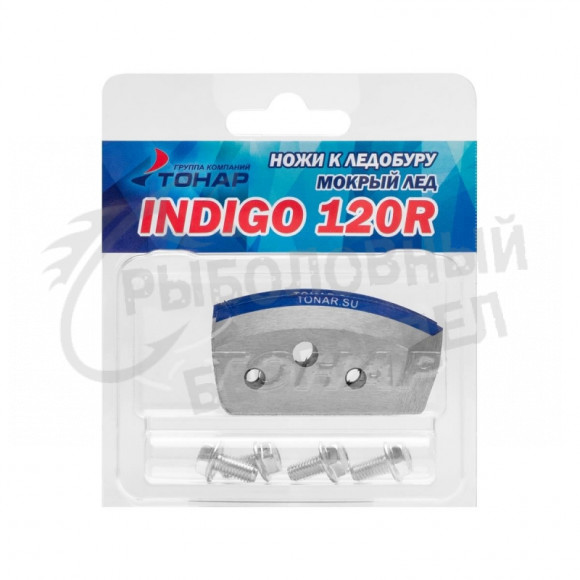 Ножи INDIGO-120(R) (мокрый лед) Тонар правое вращение