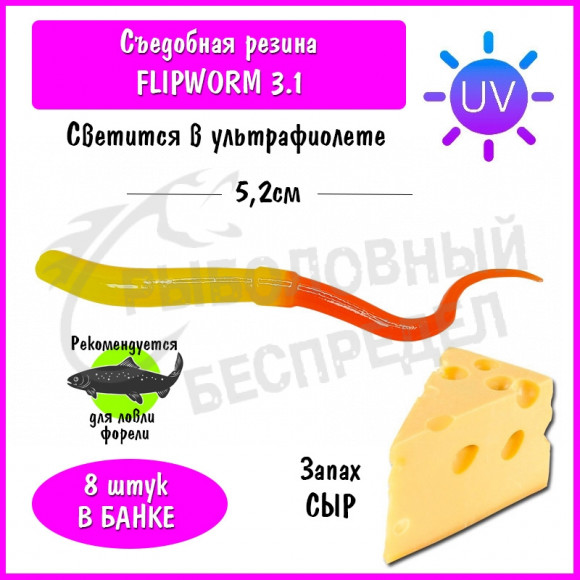 Мягкая приманка Trout HUB FlipWorm 3.1" #202 Limon UV + Orange UV сыр