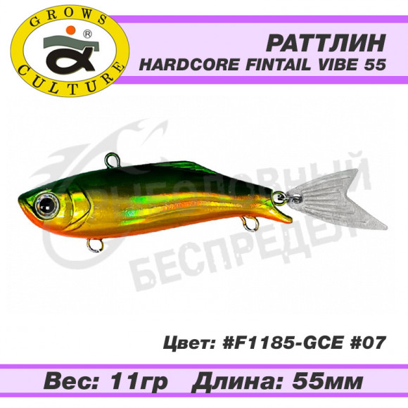 Воблер Grows Culture Hardcore Fintail Vibe 55mm 11g F1185-GCE #07