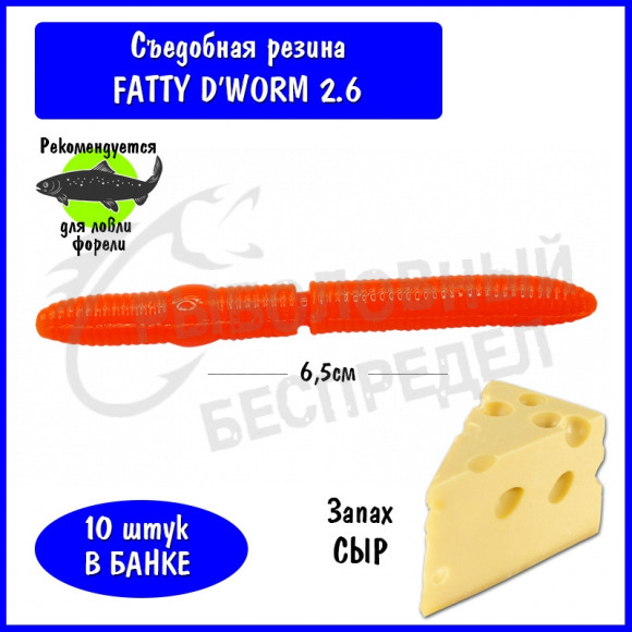 Мягкая приманка Trout HUB Fatty D'Worm 2.6" orange сыр
