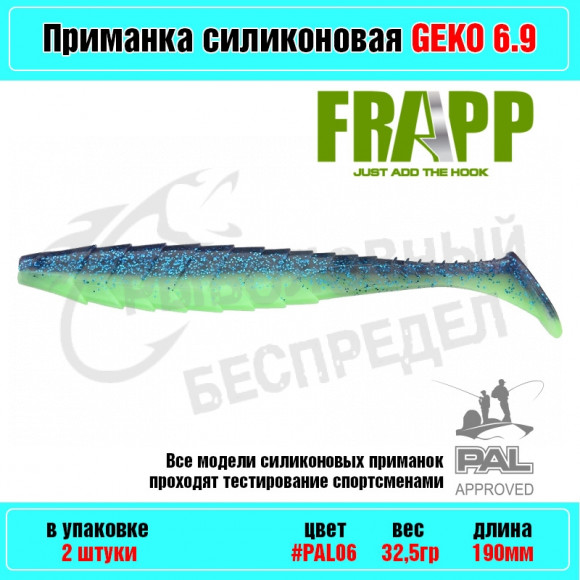 Приманка силиконовая Frapp Geko 6.9" #PAL06 (2 шт-уп)