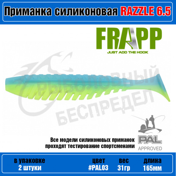 Приманка силиконовая Frapp Razzle 6.5" #PAL03 (2 шт-уп)