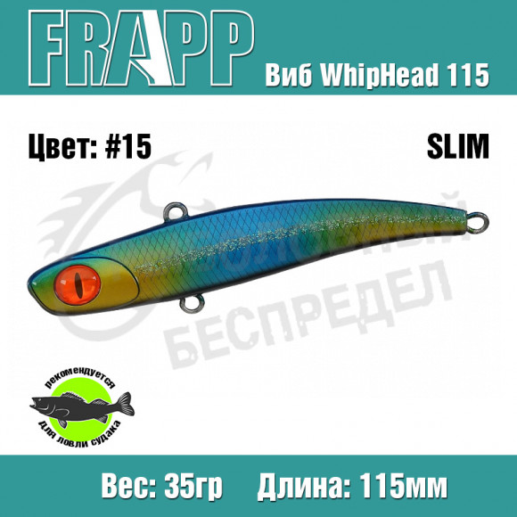 Воблер (Vib) Frapp WhipHead 115 Slim 35g #15