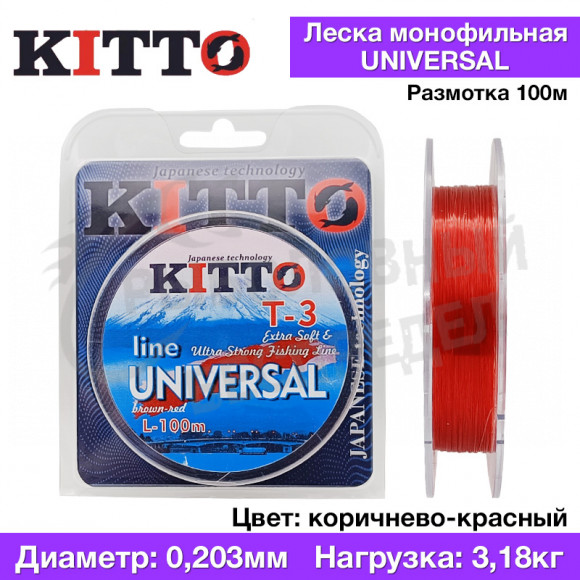 Леска Kitto Universal Цвет brown-red 100м 0,203мм 3.18кг