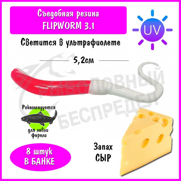 Мягкая приманка Trout HUB FlipWorm 3.1" #204 Pink UV + White сыр