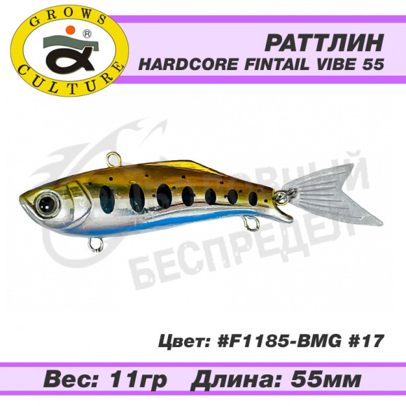 Воблер Grows Culture Hardcore Fintail Vibe 55mm 11g F1185-BMG #17