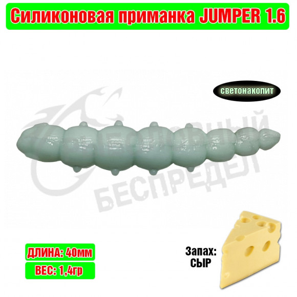 Мягкая приманка Trout Zone Jumper 1.6" голубой светонакопит сыр