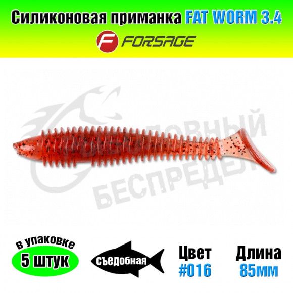Силиконовая приманка Forsage Fat worm 3.4" 8.5cm #016 Brown black red