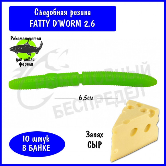 Мягкая приманка Trout HUB Fatty D'Worm 2.6" chartreuse сыр