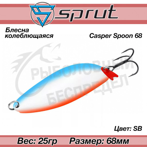 Блесна колеблющаяся Sprut Casper Spoon (68mm-25g-SB)