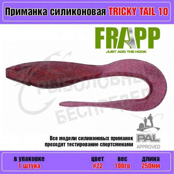 Приманка силиконовая Frapp Tricky Tail 10" #22 (1 шт-уп)