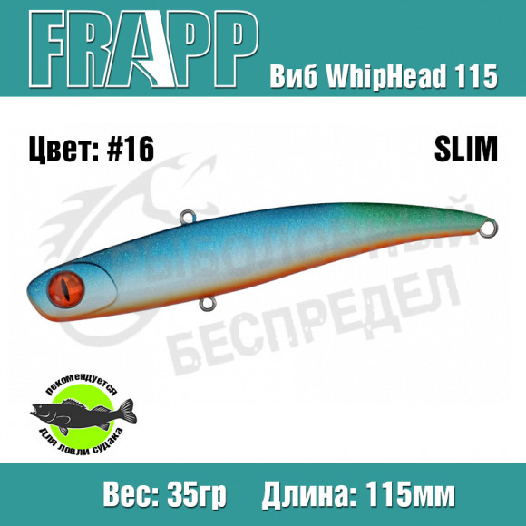 Воблер (Vib) Frapp WhipHead 115 Slim 35g #16
