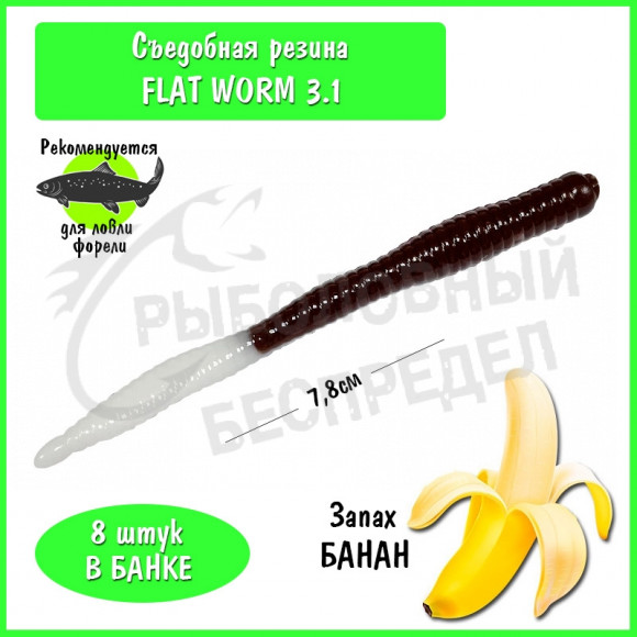 Мягкая приманка Trout HUB Flat Worm 3.1" #218 Chocolate + white банан