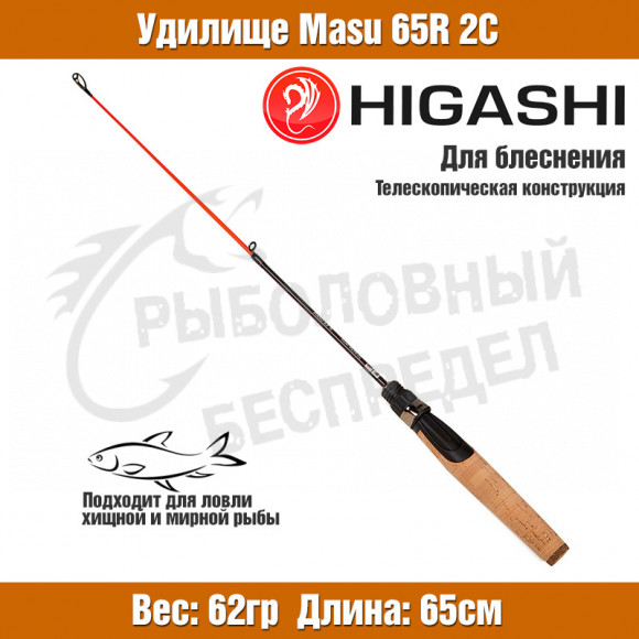 Удилище HIGASHI Masu 65R 2C