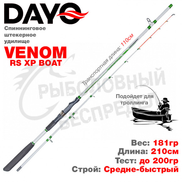 Спиннинг Dayo Venom RS XP Boat 210м 200гр 18096-2.1