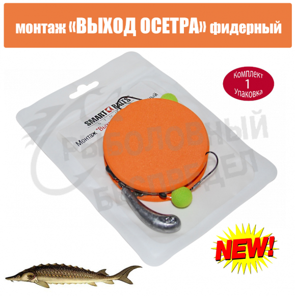 Монтаж Smart Baits "Выход Осетра" 25гр Флюр 75 см 2 поводка 20см-20см