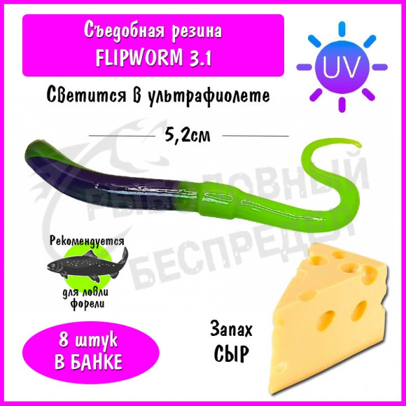 Мягкая приманка Trout HUB FlipWorm 3.1" #205 Purple + Chartreuse UV сыр
