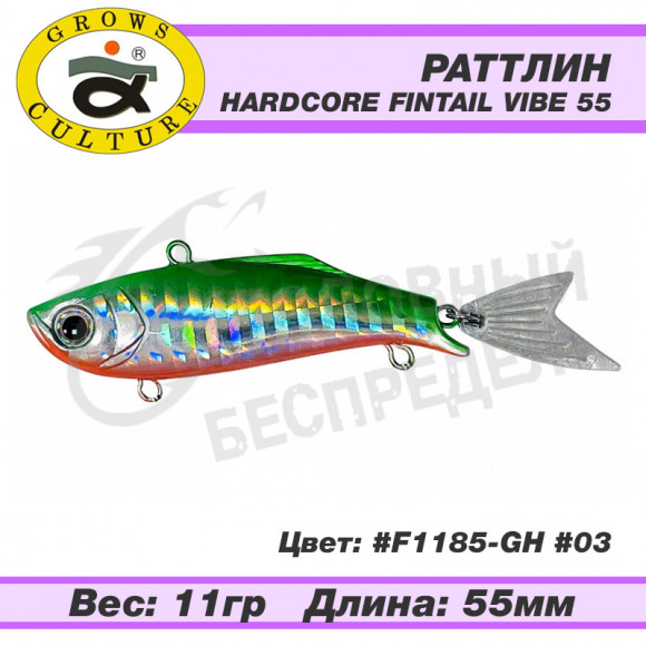 Воблер Grows Culture Hardcore Fintail Vibe 55mm 11g F1185-GH #03