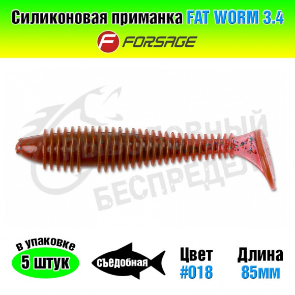 Силиконовая приманка Forsage Fat worm 3.4" 8.5cm #018 LOX