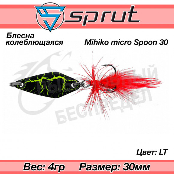 Блесна колеблющаяся Sprut Mihiko Micro Spoon 30mm 4g #LT