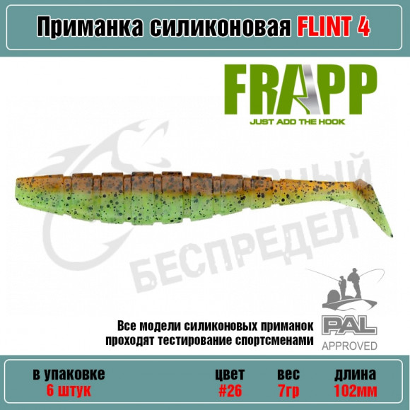 Приманка силиконовая Frapp Flint 4" #26 (6 шт-уп)