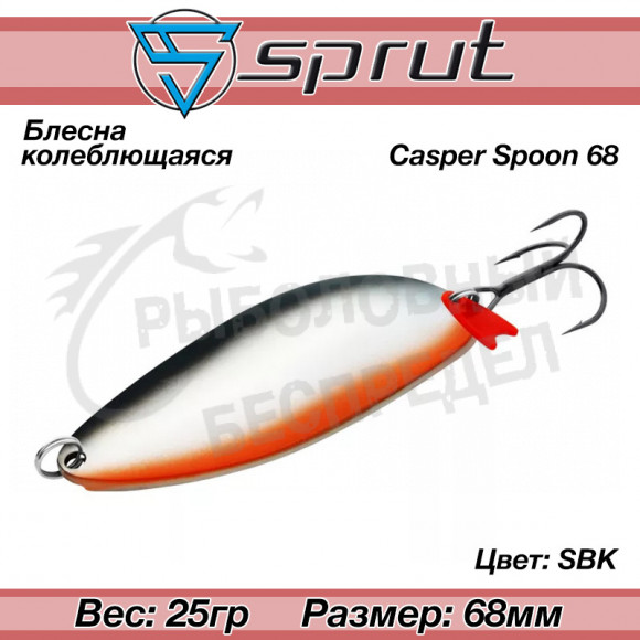 Блесна колеблющаяся Sprut Casper Spoon (68mm-25g-SBK)
