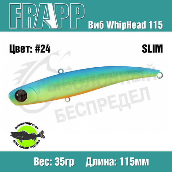 Воблер (Vib) Frapp WhipHead 115 Slim 35g #24