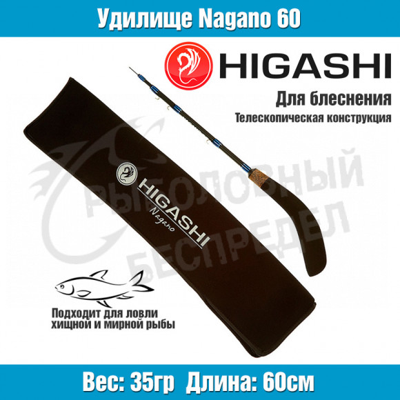 Удилище HIGASHI Nagano 60