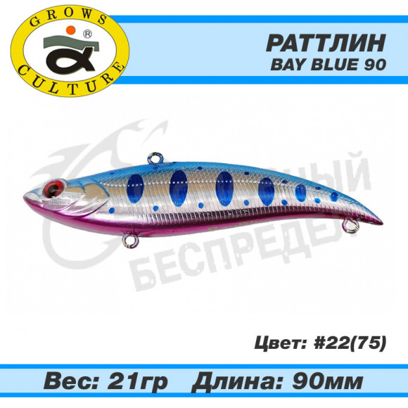 Раттлин Grows Culture Bay Blue 90mm 21g #22 (75)