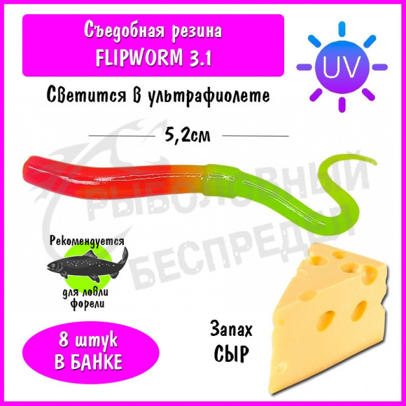 Мягкая приманка Trout HUB FlipWorm 3.1" #207 Pink UV + Chartreuse UV сыр