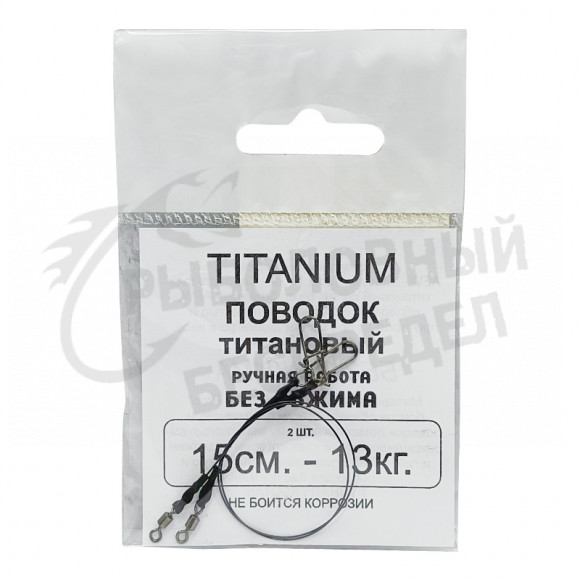 Поводок Titanium ручная работа без обжима 9кг-15см