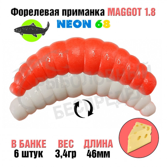Мягкая приманка Neon 68 Trout Maggot 1.8'' КРАСНЫЙ-БЕЛЫЙ сыр