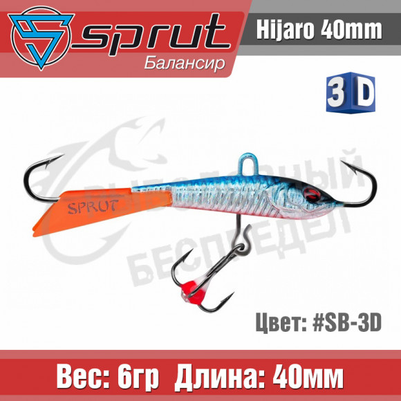 Балансир Sprut Hijaro 40mm 6g #SB-3D