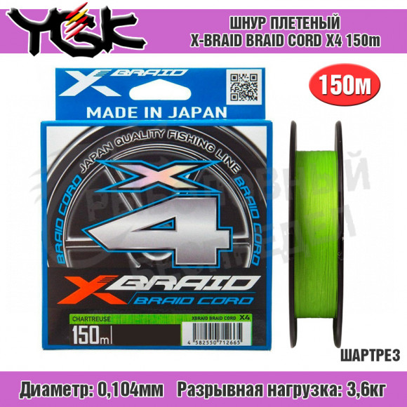 Шнур плетеный YGK X-Braid Braid Cord X4 150m #0.4-0.104mm 8lb-3.6kg Chartreuse