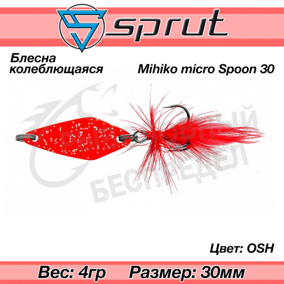 Блесна колеблющаяся Sprut Mihiko Micro Spoon 30mm 4g #OSH
